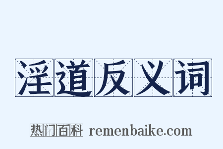 淫道反义词是什么意思的图片